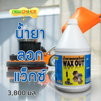 น้ำยาลอกแว็กซ์ Wax Out 3,800 มล.ลอกแว็กซ์บนพื้น