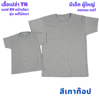 เสื้อเปล่า สีเทาท๊อป TK #34 นุ่ม แต่ไม่หนา ใส่สบาย ไซต์ผู้ใหญ่ และไซต์เด็ก ไม่ระคายเคืองผิวเด็ก