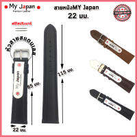 สายนาฬิกาMy Japan สายนาฬิกาข้อมือคุณภาพพรีเมี่ยม ไซส์ 22 มม.สีดำ น้ำตาล แทน สายหนังเย็บด้ายอย่างดี สไตล์เรียบง่าย มีคลาส แบบ Japan Style