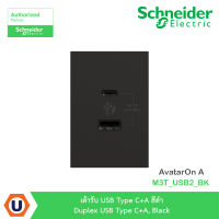 Schneider Electric เต้ารับ USB Type C+A สีดำ | Duplex USB Type C+A | Black | AvatarOn A | M3T_USB2_BK | ชไนเดอร์ | Ucanbuys