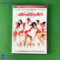 (แผ่นแท้100%) DVD หนังไทย ดีวีดี สตรีเหล็ก 1 นำโดย ติ๊ก เจษฎาภรณ์ ผลดี (สภาพใหม่100%) หนังสะสม หนังไทยเก่า หนังหายาก