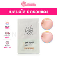 แท้ 100%  Jung Saem Mool Skin Setting Tone Up sun Base SPF 50+ PA+++ 1mL บสปรับสีผิวกระจ่างใส ปกปิดรอยแดง