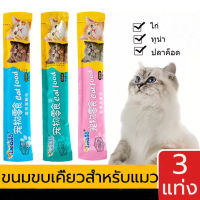 Official_Mall 3 ซอง ขนมขบเคี้ยวสำหรับแมว  ขนมแมวเลีย​ ขนาด15กรัม อาหารแมว​ รสชาติอร่อยถูกใจน้องเหมียว ชอบมาก 3 รสชาติ Cat Food Cat Snacks