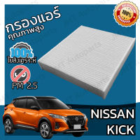 กรองแอร์ นิสสัน คิกส์ Nissan Kicks A/C Car Filter คิ้ก คิก