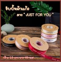 ริบบินผ้าแก้ว ลาย JUST FOR YOU กว้าง 2.5 ซม. ยาว 45 หลา ริบบิ้นผ้าแก้ว ผูกกล่องเค้ก ช่อดอกไม้ ของขวัญ ทำโบว์ ตกแต่งสถานที่ งาน DIY