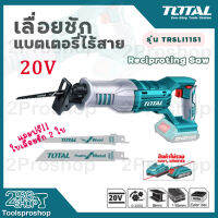 TOTAL เลื่อยชักแบตเตอรี่ไร้สาย 4 นิ้ว (100 mm) 20V. รุ่น TRSLI1151รวดเร็ว เบาแรง ชิ้นงานสวย LITHIUM-ION JIG RECIPROCATING SAW