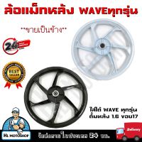 ล้อแม็กหลัง ล้อหลังwave สีดำ สีขาว ขายเป็นข้าง มีแต่หลัง ไม่มีหน้า   ขอบ 1.6*17 ใส่ได้กับ HONDA WAVE ที่เป็นดั้มทุกรุ่น , ใส่พ่วงข้างสามล้อได้