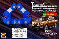 โตงเตงแหนบอัจฉริยะ / โตงเตงยกสูง: Navara NP300 2WD ยกสูง 2015-2021