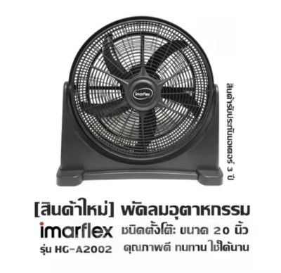 MARFLEXพัดลมอุตสาหกรรม ชนิดตั้งโต๊ะ ขนาด 20 นิ้ว สีดำ 5 ใบพัด รุ่น HG-A2002