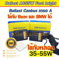 Ballast canbus 55W Fast bright  คุณภาพสูง ใช้กับรถ Benz Bmw ได้ มีวงจร Canbus ช่วยให้รถไฟไม่โชว์หน้าปัด และ จ่ายไฟมาปกติ จำนวน 1 คู่ รับประกัน 1 ปี