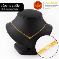 LSW สร้อยคอทองคำแท้ 1 สลึง (3.79 กรัม) ลายตราม้าโปร่ง NC-74