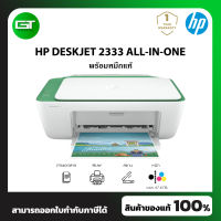 PRINTER (เครื่องพิมพ์) HP DESKJET 2330/2333 ALL-IN-ONE พร้อมหมึกแท้ 1 ชุด  [สินค้าใหม่มือ 1] รับประกันศูนย์ 1ปี