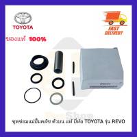 ชุดซ่อมแม่ปั้มคลัช ตัวบน แท้ ยี่ห้อ TOYOTA รุ่น REVO