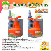 ปั๊มจุ่มน้้า ปั๊มไดโว่ 1นิ้ว SUMOTO POMPA 250 วัตต์ 2 IN 1 มีลูกลอยในตัว ปั๊มจุ่มสูบน้ำบ่อปลา ทำน้ำพุ น้ำตก มีบริการเก็บเงินปลายทาง