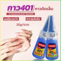 Harper กาว401  กาวติดเล็บ  แห้งเร็ว  ติดของตกแต่งเล็บ all-purpose glue