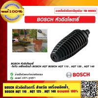 BOSCH หัวฉีดโรตารี่ F016800580 สำหรับ เครื่องฉีดน้ำ BOSCH AQT 110 , AQT 125 , AQT 140 ของแท้ 100% ร้านเป็นตัวแทนจำหน่ายโดยตรง