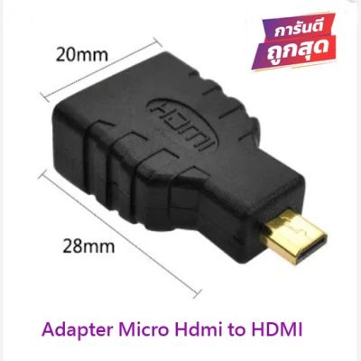 Adapter หัว HDMI เมีย เป็น Micro HDMI ผู้ (สีดำ)1ตัว
