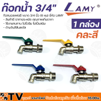 Lamy ก๊อกบอลแฟนซี ขนาด 1/2 นิ้ว 20ตัว/กล่อง และ 3/4 นิ้ว 12ตัว/กล่อง ใช้งานทนทาน ไม่รั่วซึม ไม่เป็นสนิม รับประกันคุณภาพ