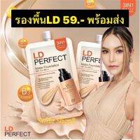 ส่งฟรี รองพื้นแอลดี รองพื้นแม่ตั๊ก LD Perfect Matte Foundation คุมม้น กันน้ำ เนื่อบางเบา