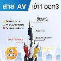 สาย Cable 1in3out minijack รุ่น AV-1in3out PACK 50 (ข้อยาว)