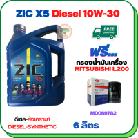 ZIC X5 ดีเซล 10W-30 น้ำมันเครื่องสังเคราะห์ Synthetic API CH-4/SJ ขนาด 6 ลิตร ฟรีกรองน้ำมันเครื่อง MITSUBISHI CYCLONE L200 1989-1995 (MD069782)