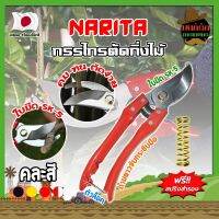 NARITA กรรไกรตัดกิ่งไม้ แถมฟรี!! สปริงค์สำรอง เกรดญี่ปุ่น (คละสี) แต่งสวน กรรไกรตัดกิ่ง ตัดแต่งกิ่งบอนไซ ตัดแต่งกิ่ง กรรไกรทำสวน (MK)