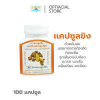 ยา แคปซูล ขิง ธันยพรสมุนไพร Ginger Capsule Thanyaporn Herbs brand แก้ท้องอืด แก้ท้องเฟ้อ ช่วยขับลม