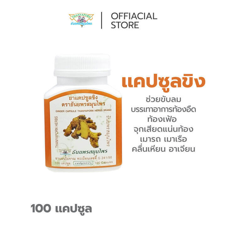 Pornherbs - à¸¢à¸² à¹à¸„à¸›à¸‹à¸¹à¸¥ à¸‚à¸´à¸‡ à¸˜à¸±à¸™à¸¢à¸žà¸£à¸ªà¸¡à¸¸à¸™à¹„à¸žà¸£ Ginger Capsule Thanyaporn Herbs brand  à¹à¸à¹‰à¸—à¹‰à¸­à¸‡à¸­à¸·à¸” à¹à¸à¹‰à¸—à¹‰à¸­à¸‡à¹€à¸Ÿà¹‰à¸­ à¸Šà¹ˆà¸§à¸¢à¸‚à¸±à¸šà¸¥à¸¡ | Lazada.co.th