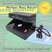 เครื่องตรวจธนบัตรปลอม Electronic Money Detector ตรวจแบงค์ปลอม เครื่องเช็คแบงค์ปลอม เครื่องตรวจเงินปลอม เครื่องเช็คธนบัตร เครื่องตรวจลายน้ำบนธนบัตร ด้วยแสง UV Blue light ตรวจหวย ตรวจล็อตเตอรี่ปลอม ได้