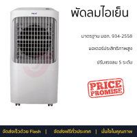 โปรโมชั่นพิเศษ พัดลมไอเย็น พัดลม HATARI พัดลมไอเย็น AC Pro จัดส่งฟรี