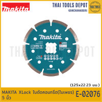 MAKITA XLock ใบตัดคอนกรีต(ใบเพชร) 5 นิ้ว E-02076 (125x22.23 มม.)