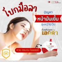 กันแดดเลอค่า 1ซอง 5กรัม ปกป้องผิวหน้าจากแสงแดด ด้วย SPF 50 PA+++