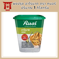 ผงปรุง KNORR Aromat อาโรมาต ตรา คนอร์ 1 กิโลกรัม  รหัสสินค้า MUY119006J