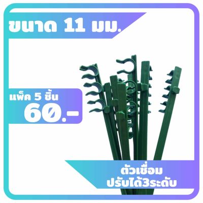 ( PRO+++ ) โปรแน่น.. 11 มม. ตัวเชื่อมไม้ค้ำยันต้นไม้ ตัวเชื่อมค้างต้นไม้ ราคาสุดคุ้ม พรรณ ไม้ น้ำ พรรณ ไม้ ทุก ชนิด พรรณ ไม้ น้ำ สวยงาม พรรณ ไม้ มงคล