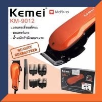 Garena8ส่งด่วน!!! KEMEI KM9012  ปัตตาเลียนตัดผม แบตตาเลี่ยนตัดผม KM9012 แข็งแรง ทนทาน สีสันสวยงาม ของแถมในกล่อง