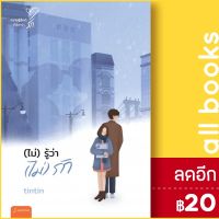 (ไม่)รู้ว่า(ไม่)รัก (New Edition) | แจ่มใส tintin