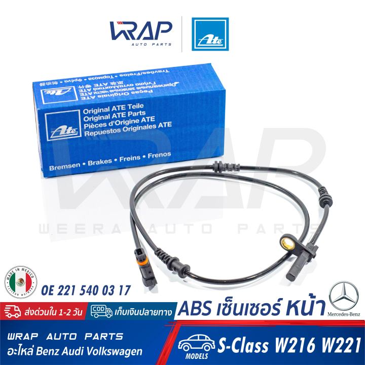 benz-abs-เซ็นเซอร์-เซ็นเซอร์ความเร็ว-หน้า-ate-เบนซ์-รุ่น-s-class-w221-w216-เบอร์-24-0711-6348-3-360334-oe-221-540-03-17-made-in-mexico