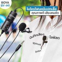 ไมค์ไลฟ์สด BOYA BY-M1 Lavalier Mic ยาว 6 เมตร คุณภาพเสียงดี