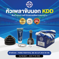 KDD หัวเพลาขับนอก   FESTIVAL 88-93 A/T, KIA 94-95 NORMAL  (เบอร์ MZ-2024F2 )  (ขนาด ฟันใน19/ฟันนอก24/บ่า52)