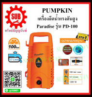 PUMPKIN เครื่องฉีดน้ำแรงดันสูง PARADISE รุ่น PD-100 ราคาถูกและดีที่นี่เท่านั้น ของแท้แน่นอน