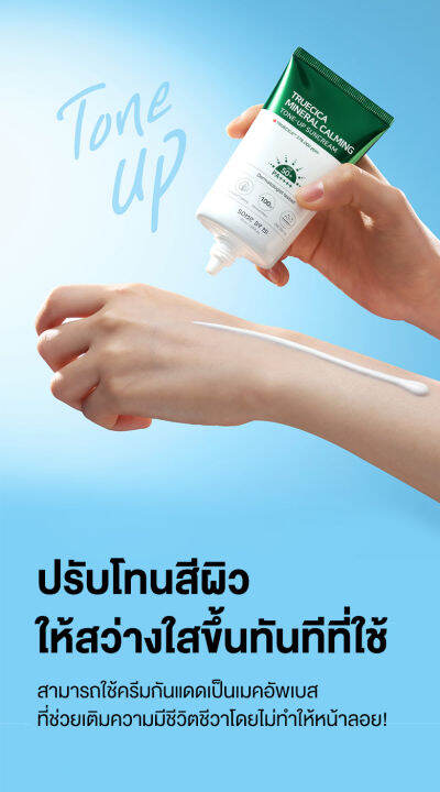 ครีมกันแดดหน้า-some-by-mi-truecica-mineral-100-calming-tone-up-sun-cream-50ml-จากซัมบายมี-สำหรับผู้ที่-เป็นสิว-อ่อนโยนต่อผิวแพ้ง่าย-ช่วยป้องกันรัง-uv