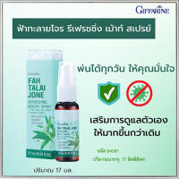 Sale?ปากหอมจึ้ง?สเปรย์ระงับกลิ่นปาก Giffarinฟ้า ทะ ลาย โจ ร รีเฟรชชิ่งเม้าท์สเปรย์ลมหายใจหอมเย็นสดชื่น/1ชิ้น/รหัส84061/ปริมาณ17มล.?ร้านน้องมาย