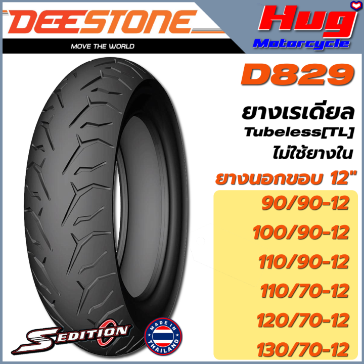 ยางนอก-รถมอเตอร์ไซค์-ดีสโตน-deestone-d829-s-edition-ขอบ12-ยางเรเดียล-tubeless-tl-ไม่ใช้ยางใน