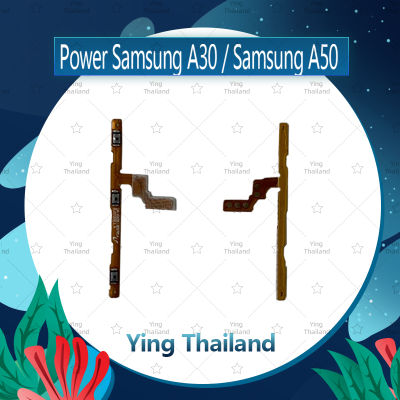 แพรสวิตช์ Samsung A30 / Samsung A50 อะไหล่แพรสวิตช์ ปิดเปิด Power on-off อะไหล่มือถือ คุณภาพดี Ying Thailand