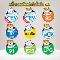 สติ๊กเกอร์ติดฝาถังน้ำมัน PVC 3M