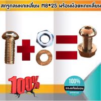 สกรูหัวกลมหกเหลี่ยม M8*25 พร้อมน็อตหกเหลี่ยมสแตนเลส M1.6-M30 ฝากลม #060 #010 #180 ขายเป็นแพ็ค แพ็คละ 5 ชุด