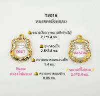 T#016 ตลับพระ/กรอบพระไมคอนฝังพลอยทองสูตร วงใน 2.5*2.8  ซม. พิมพ์เหรียญน้ำเต้าหรือพิมพ์ใกล้เคียง เป็นต้น **ขนาดที่ใส่สวย 2.1*2.4 ซม.**