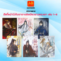 นิยาย ฮัสกี้หน้าโง่กับอาจารย์เหมียวขาวของเขา เล่ม 1-6 พร้อมส่ง