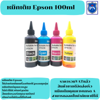 หมึกเติมอิงค์เจ็ทคุณภาพสูงสำหรับ Epson 100ml BK/C/M/Y (ราคาต่อสี) สำหรับเครื่องปริ้นเตอร์ Epson ทุกรุ่น