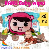 AQU ทิชชู่เปียก Baby Wipes   HAKU Baby Wipes ชุด 6ห่อ ห่อสีเขียวพาสเทลสูตรใหม่  ผลิตจากน้ำแร่ธรรมชาติ 40 แผ่น/ห่อ  100% คุ้มค ผ้าเปียก  กระดาษเปียก